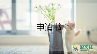 個人崗位調(diào)動申請書模板12篇