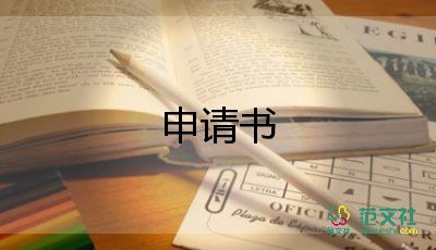 青協(xié)申請書200范文優(yōu)秀5篇