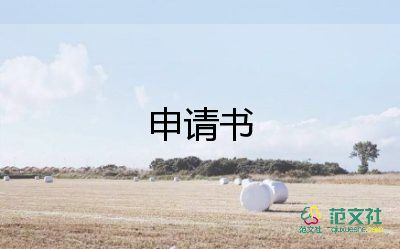 范文入黨申請(qǐng)書模板8篇