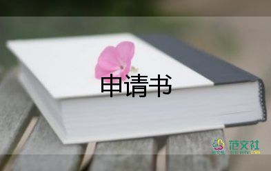 鄉(xiāng)村醫(yī)生證申請書5篇