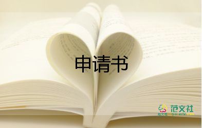 職工貧困申請救助申請書8篇