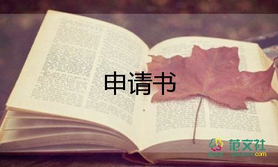 學(xué)生寫(xiě)申請(qǐng)書(shū)的模板最新5篇