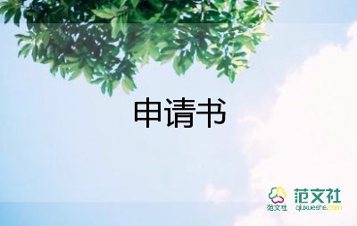 上崗申請書通用10篇