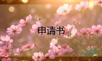 辭職申請(qǐng)書簡(jiǎn)單明了5篇