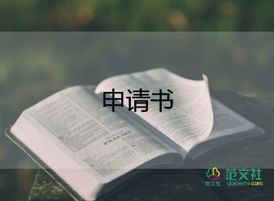 通用轉(zhuǎn)正申請(qǐng)書(shū)優(yōu)質(zhì)8篇