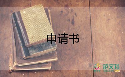 入團申請書800字初中優(yōu)秀范文6篇