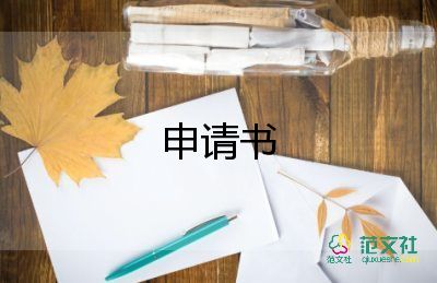 協(xié)管會申請書5篇