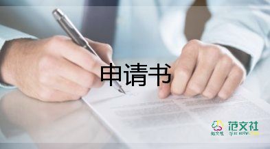 積極分子前入黨申請書格式5篇