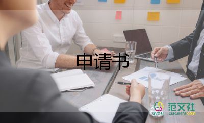 申請(qǐng)當(dāng)生活委員申請(qǐng)書7篇