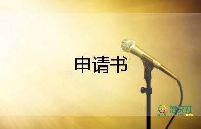 入音樂社申請書6篇