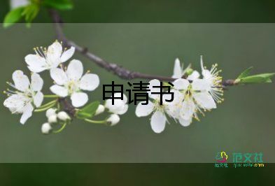 大學(xué)入團(tuán)申請(qǐng)書(shū)格式800字7篇