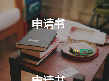 團(tuán)部長(zhǎng)申請(qǐng)書(shū)參考6篇