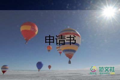 低保申請(qǐng)書優(yōu)秀范文3篇