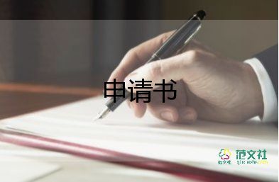 貧困書申請書范文優(yōu)秀6篇