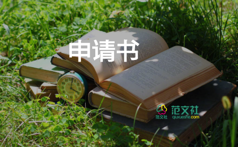 轉(zhuǎn)預(yù)備黨員的申請(qǐng)書參考5篇