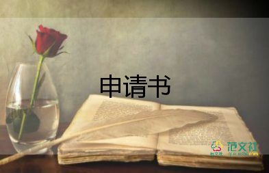 護(hù)士調(diào)動(dòng)申請(qǐng)書范文6篇