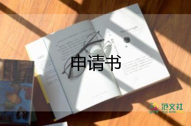 申請(qǐng)開(kāi)公司的申請(qǐng)書(shū)優(yōu)質(zhì)5篇