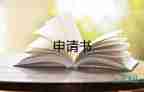 貧困生申請書2023范文優(yōu)秀6篇