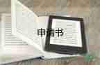 沒入團申請書優(yōu)秀7篇