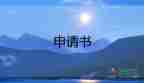 入黨申請書3000字范文2022年10篇