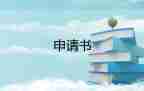 個(gè)人家庭困難申請(qǐng)書800字4篇