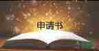 工會(huì)申請(qǐng)大病救助申請(qǐng)書5篇