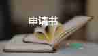 最新關(guān)于低保個人申請書參考范文3篇