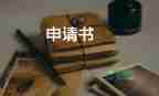 申請考教師申請書優(yōu)秀8篇