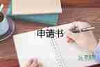 貧困申請書大學(xué)生格式6篇