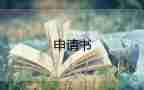 選學(xué)位申請(qǐng)書(shū)7篇