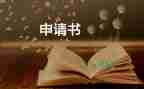 有關(guān)貧困家庭申請(qǐng)書實(shí)用范文4篇