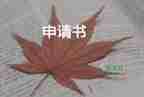 2022教師調(diào)動(dòng)申請(qǐng)書優(yōu)秀范文熱門6篇