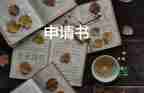 轉(zhuǎn)職員申請(qǐng)書參考5篇