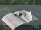 通用轉(zhuǎn)正申請(qǐng)書優(yōu)質(zhì)8篇