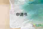 關于加班費申請書優(yōu)秀參考范文5篇