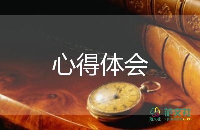 財(cái)務(wù)股管理心得體會(huì)優(yōu)秀7篇