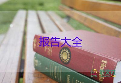 調(diào)查報告的作文300字推薦6篇