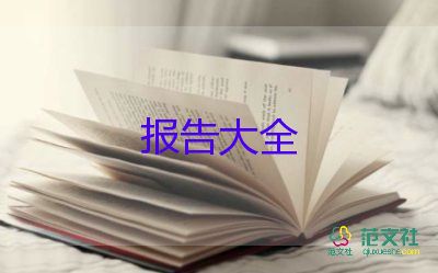 最新2022寒假社會(huì)實(shí)踐報(bào)告精選范文4篇