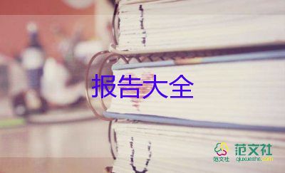 2023年社會(huì)工作報(bào)告參考5篇