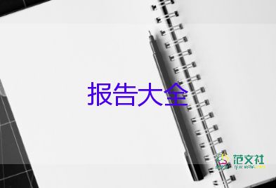 防近視調(diào)查報(bào)告通用8篇