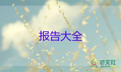 最新大學生暑期社會實踐報告優(yōu)秀范文4篇