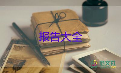 關(guān)于床的調(diào)研報(bào)告6篇