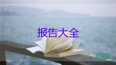 實用版關(guān)于大學生社會實踐報告參考范文4篇