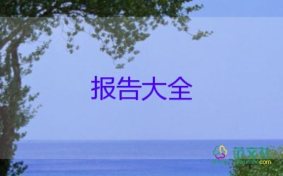 2022機械專業(yè)實習報告精選熱門優(yōu)秀示例10篇