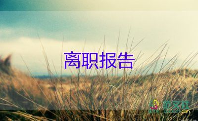 醫(yī)院護(hù)士辭職報(bào)告范文簡(jiǎn)單版7篇