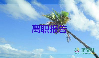 護(hù)士辭職報(bào)告書面申請(qǐng)書5篇