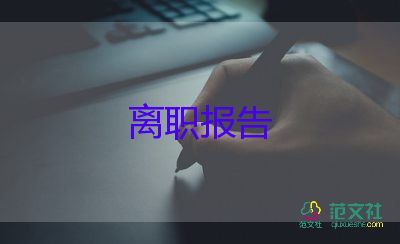 項(xiàng)目辭職報(bào)告5篇