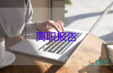 關(guān)于護(hù)士的辭職報告5篇