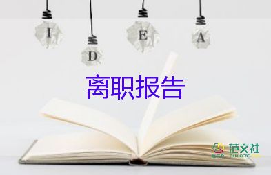 2022年簡(jiǎn)短辭職報(bào)告8篇