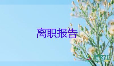 暑假辭職申請書7篇